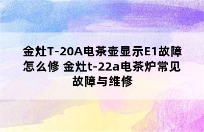 金灶T-20A电茶壶显示E1故障怎么修 金灶t-22a电茶炉常见故障与维修